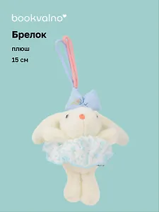 Брелок Зайчик (в голубой юбочке) (плюш) (15см) (12-10192025-D142)