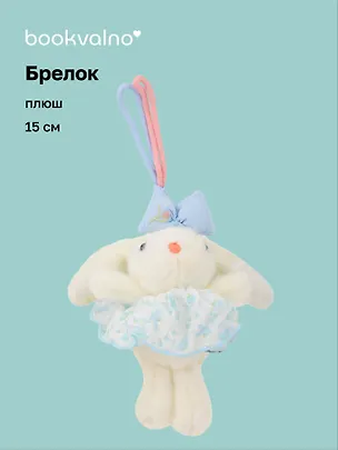 Брелок Зайчик (в голубой юбочке) (плюш) (15см) (12-10192025-D142) 3132909