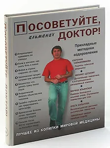 Посоветуйте, доктор! Альманах, №2, 2015