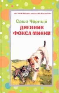 Дневник фокса Микки: Стихотворения — 2106960 — 1