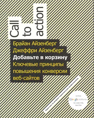 Книга Добавьте в корзину. Ключевые принципы повышения конверсии веб-сайтов (Брайан Айзенберг)