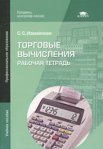 Торговые вычисления. Рабочая тетрадь. Учебное пособие. 3-е издание, стереотипное