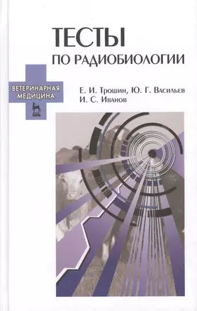 Тесты по радиобиологии: Учебное пособие. — 2430118 — 1