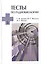 Тесты по радиобиологии: Учебное пособие. — 2430118 — 1