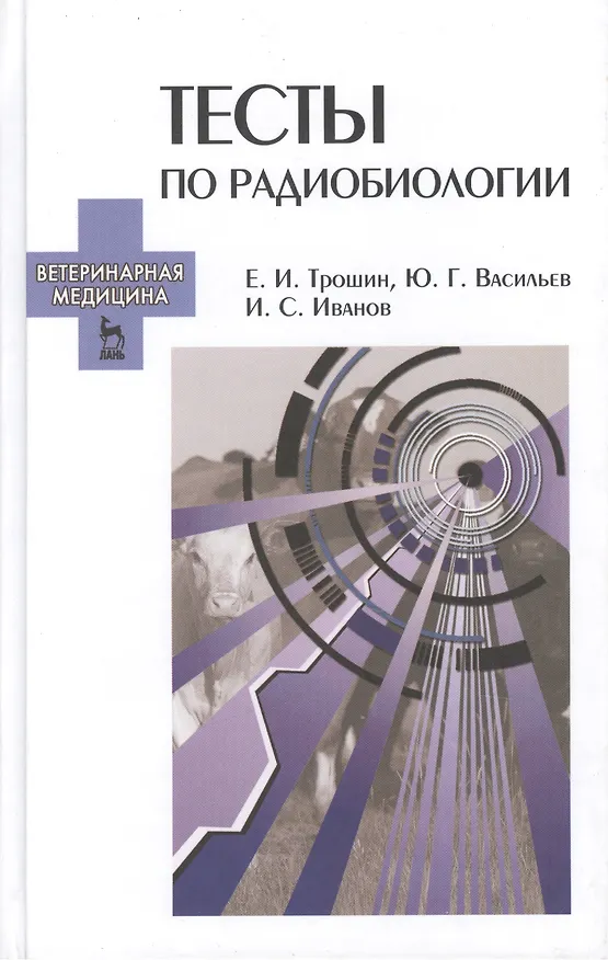 Книга Тесты по радиобиологии: Учебное пособие. () — 1