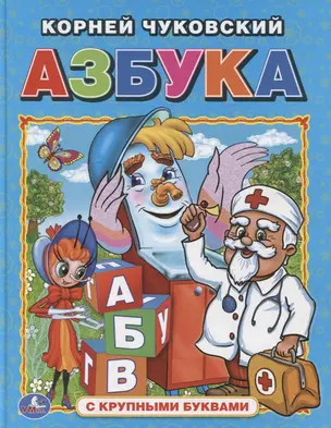 Азбука  (Книга с крупными буквами). — 2660601 — 1