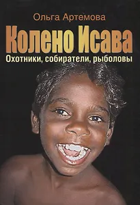 Колено Исава Охотники собиратели рыболовы…(супер) Артемова