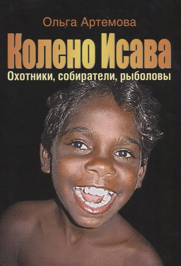 Книга Колено Исава Охотники собиратели рыболовы…(супер) Артемова () — 1