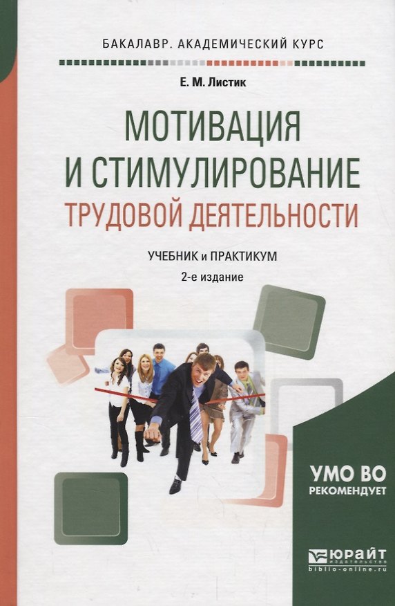 Книга Мотивация и стимулирование трудовой деятельности Уч.пос. (2 изд.) (БакалаврАК) Листик () — 1