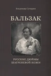 Бальзак. Русские дюймы шагреневой кожи
