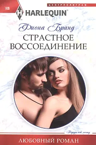 Страстное воссоединение