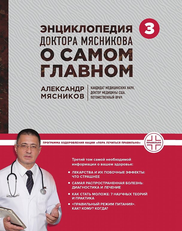 Книга Энциклопедия доктора Мясникова о самом главном. Т. 3 () — 1
