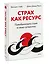 Страх как ресурс. Преобразовать страх в свою суперсилу — 2964790 — 3