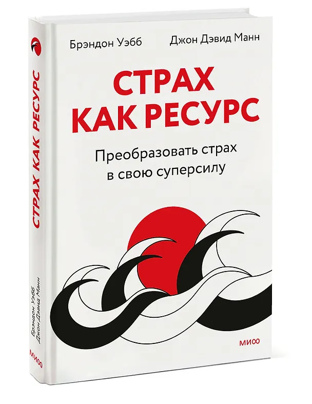 Книга Страх как ресурс. Преобразовать страх в свою суперсилу (Джон Манн, Брэндон Уэбб) — 3