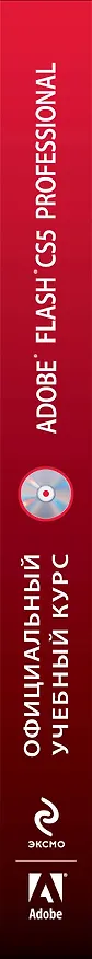 Книга Adobe Flash CS5. Официальный учебный курс / (+CD) () — 3