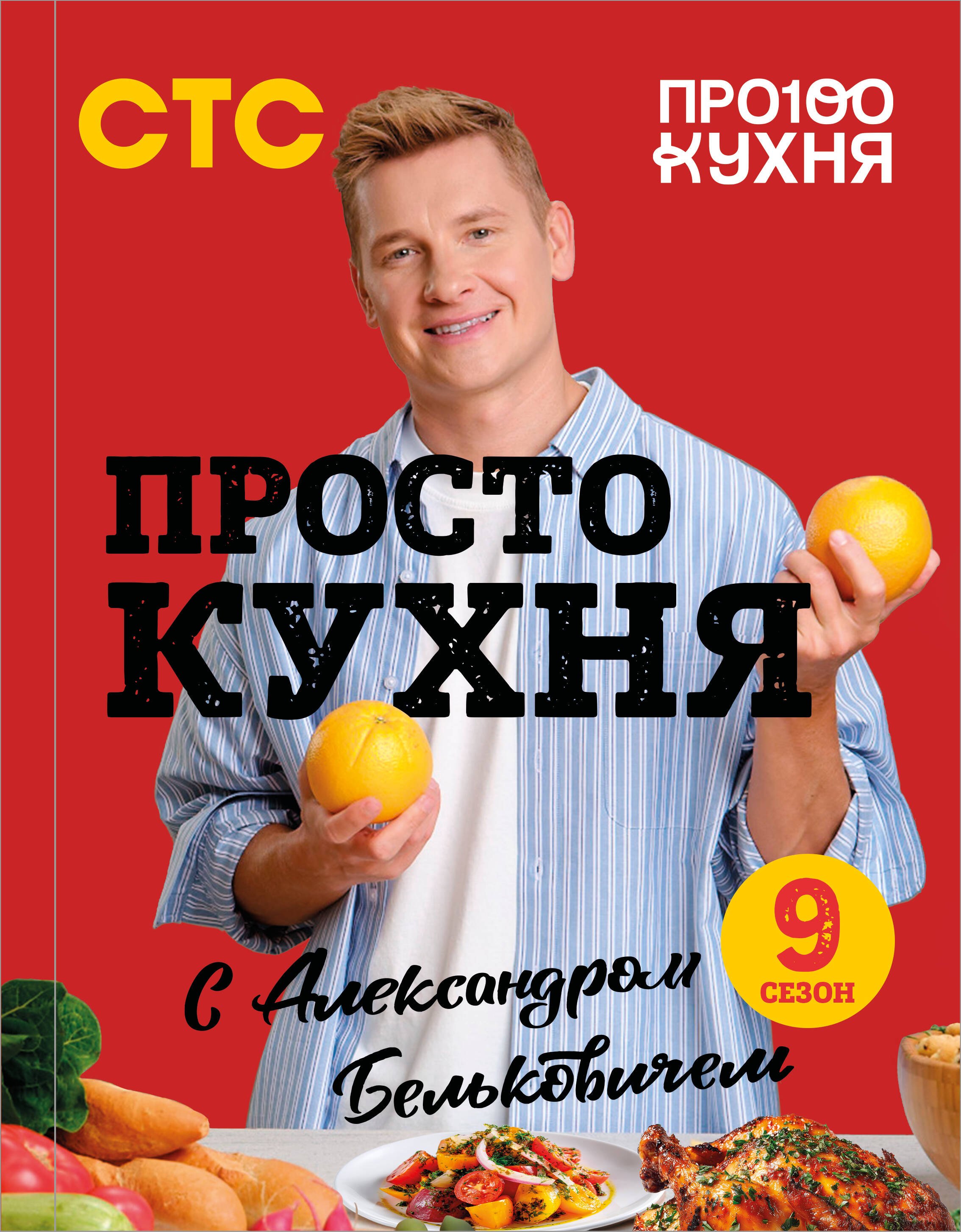 

ПроСТО кухня с Александром Бельковичем. Девятый сезон