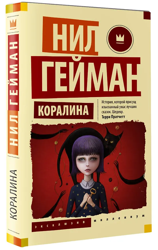 Книга Коралина (Нил Гейман) — 4