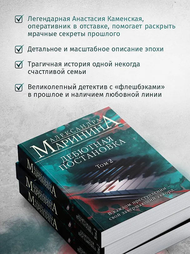 Книга Дебютная постановка. Том 2 (Александра Маринина) — 7