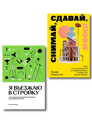 Книга Комплект из 2-х книг Я въезжаю в стройку + Снимай, сдавай, люби ()