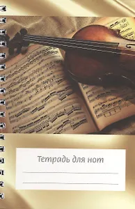 Тетрадь для нот Перископ, "Скрипка на нотах", А6, 12 листов