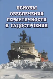 Основы обеспечения герметичности в судостроении