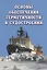 Основы обеспечения герметичности в судостроении — 2669471 — 1