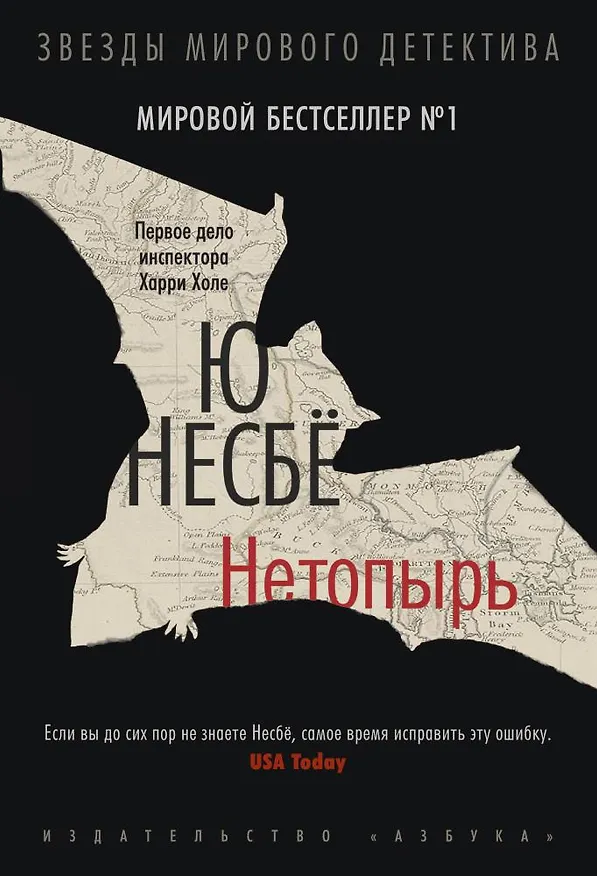 Книга Нетопырь (Ю Несбё) — 1