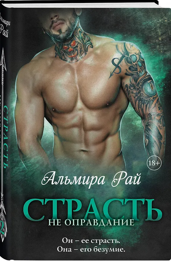 Книга Страсть - не оправдание (Альмира Рай) — 4