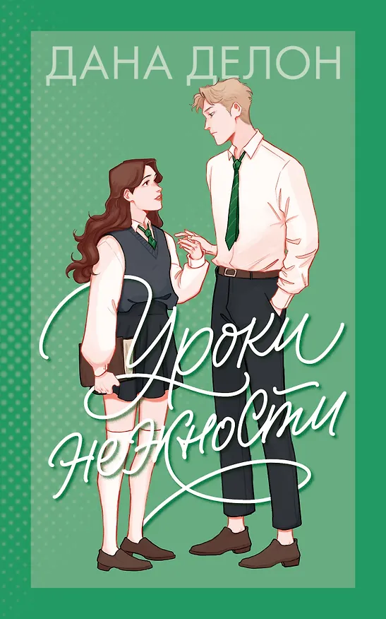 Книга Уроки нежности (Дана Делон) — 1