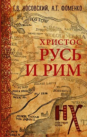 Книга Русь и Рим. Христос (Глеб Носовский)