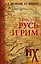 Русь и Рим. Христос — 2652441 — 1