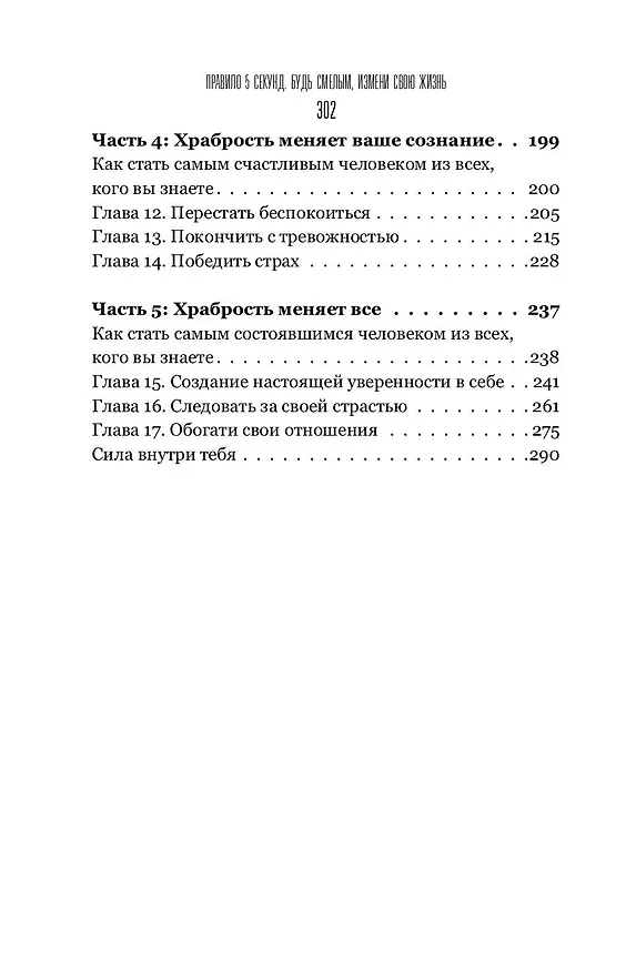 Книга Правило 5 секунд. Будь смелым, измени свою жизнь (Мел Роббинс) — 6