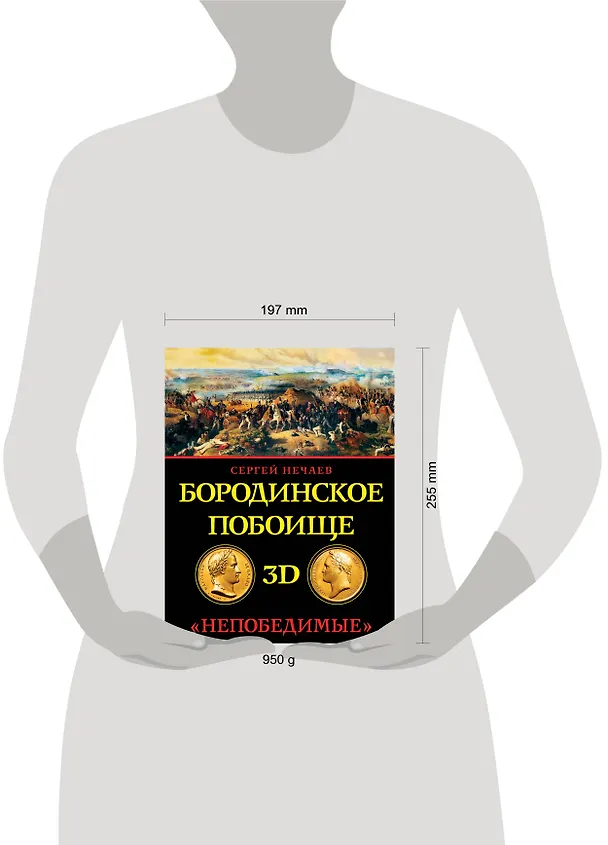 Книга Бородинское побоище в 3D. "Непобедимые" (Сергей Нечаев) — 4