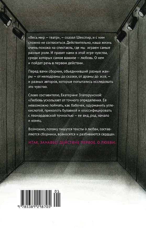 Книга Действие первое. О любви (Екатерина Златорунская) — 2