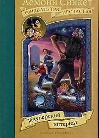 Изуверский интернат