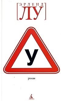 Книга У: Роман (Эрленд Лу) — 1