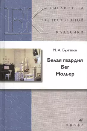 Белая гвардия. Бег. Мольер — 2385497 — 1