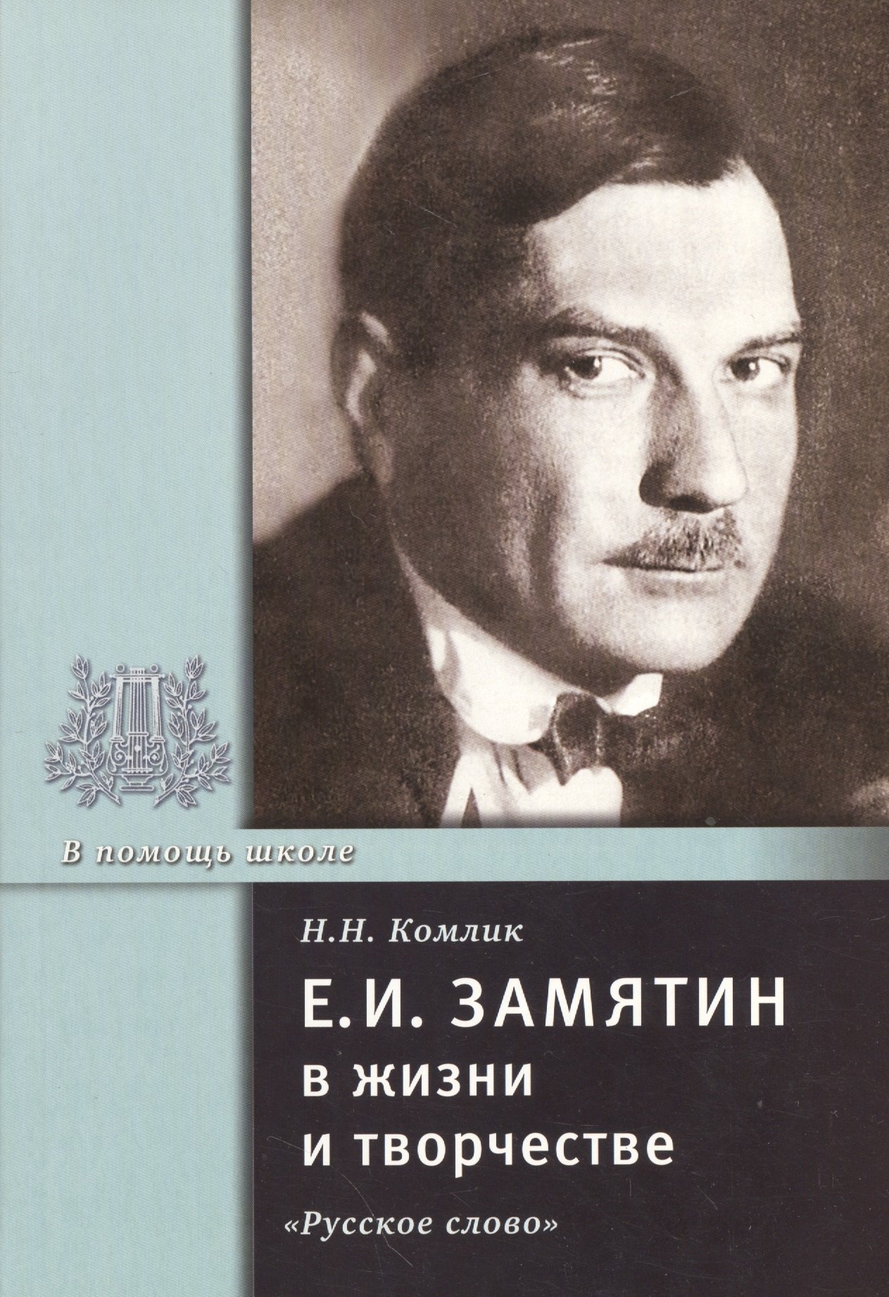 

Е.И. Замятин в жизни и творчестве. Учебное пособие