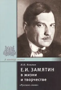 Е.И. Замятин в жизни и творчестве. Учебное пособие