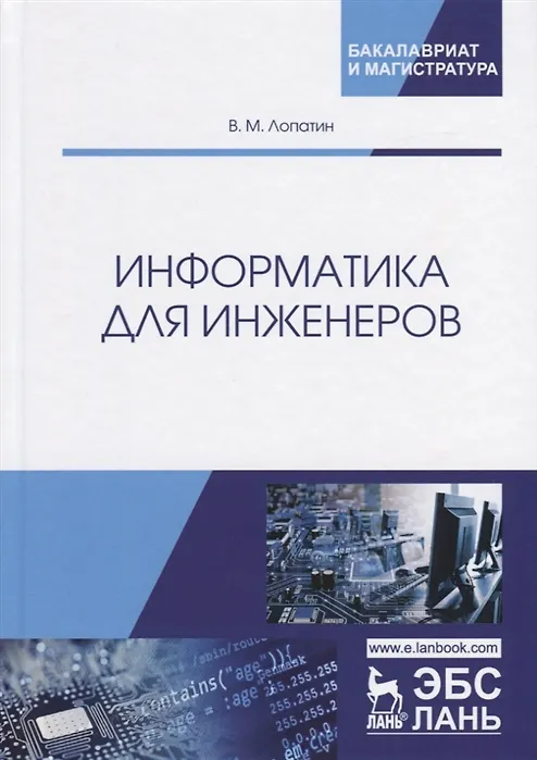 Книга Информатика для инженеров (Валерий Лопатин) — 5