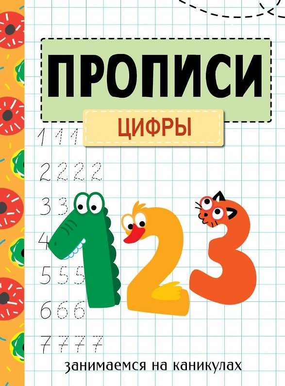 Книга Прописи. Цифры. Занимаемся на каникулах () — 1