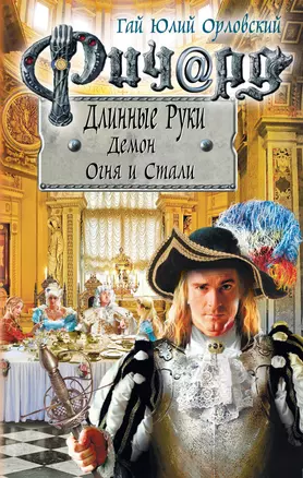 Ричард Длинные Руки. Демон Огня и Стали — 2718496 — 1