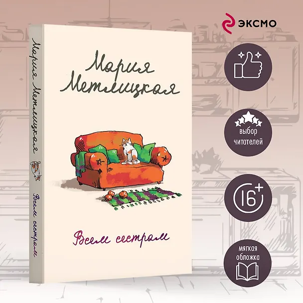 Книга Всем сестрам (Мария Метлицкая) — 5