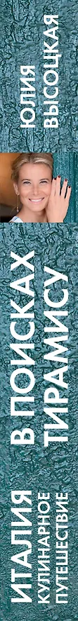 Книга Италия. Кулинарное путешествие. В поисках тирамису (Юлия Высоцкая) — 3