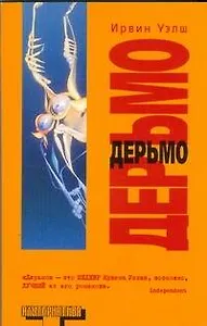 Дерьмо: роман