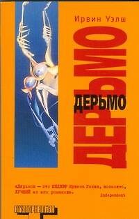 Книга Дерьмо: роман (Ирвин Уэлш) — 1