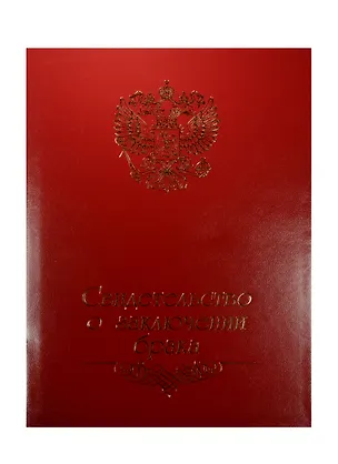 Папка адресная "Свидетельство о заключении брака" 240425