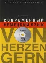 Современный немецкий язык : Von Herzen gern : Курс для продолжающих — 2117628 — 1