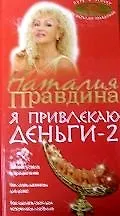 Я привлекаю деньги - 2 2156764