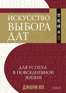Искусство выбора дат для успеха в повседневной жизни